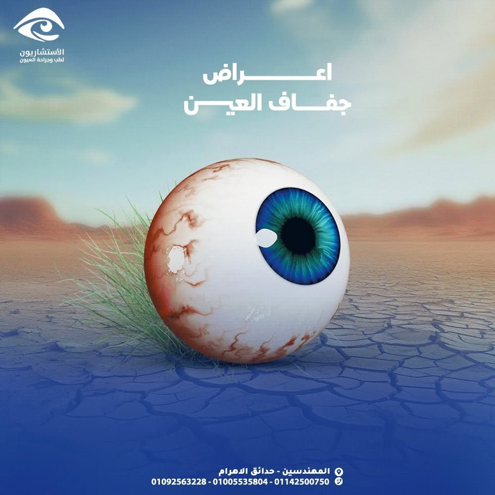 حملة توعية عن جفاف العين