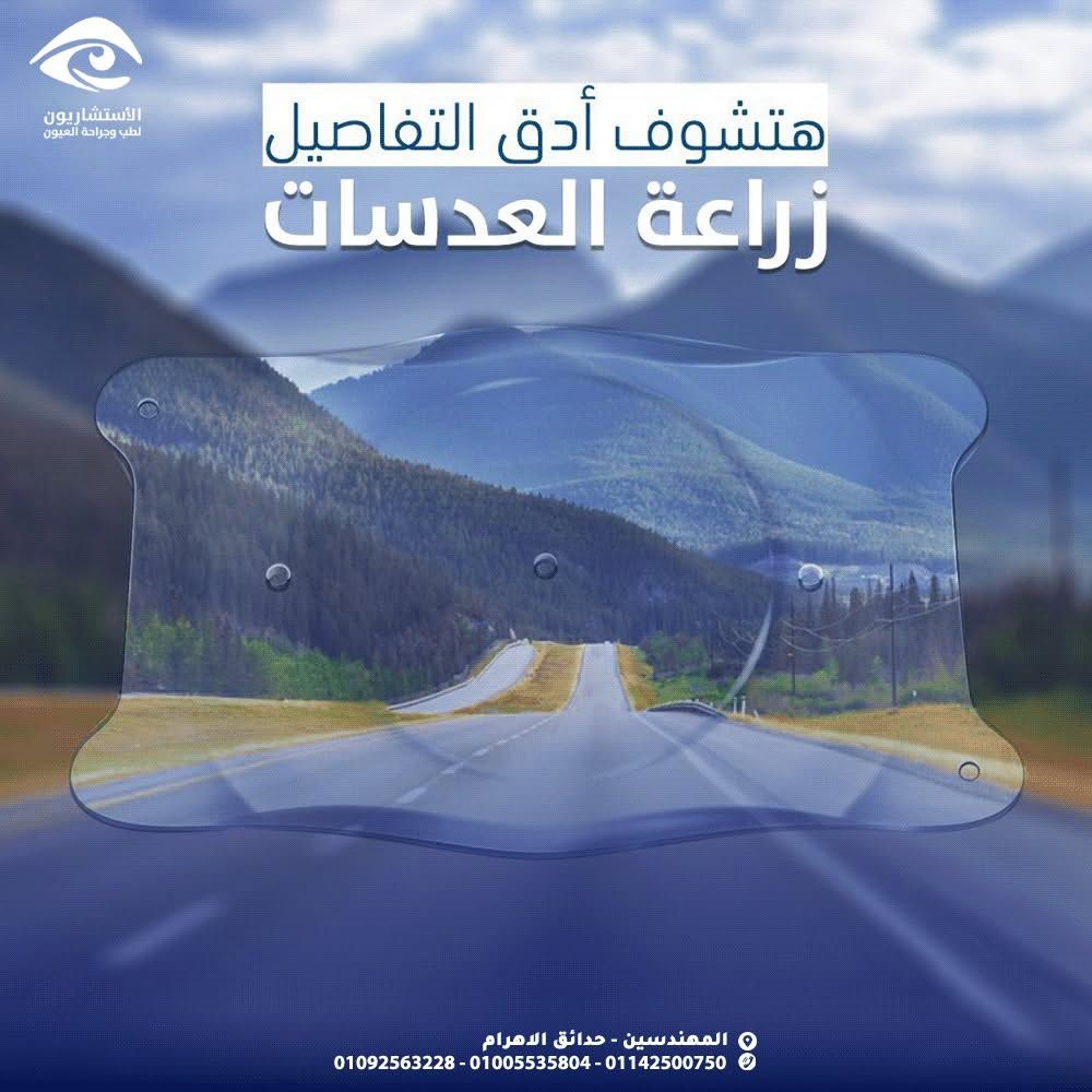 حملة توعية عن زراعة العدسات